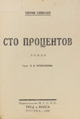 Синклер У. Сто процентов. Роман / Пер. К.Н. Четверикова. М.: Труд и книга, 1924.
